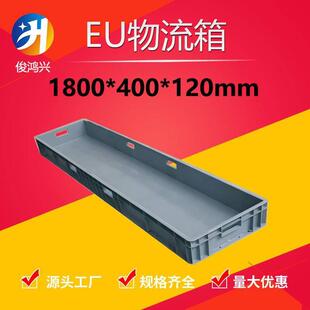 1800*400*120塑料周转箱1.8米加厚长方形塑胶盒物料箱大型物流箱
