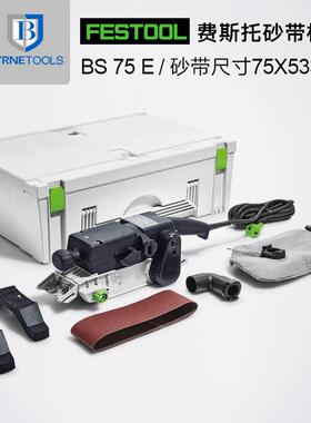 费斯托砂带机BS75手提砂光机坦克平面打磨机木工砂纸机