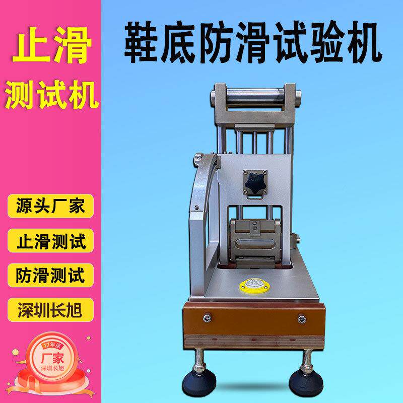 鞋子防滑检测机 止滑试验仪手提式肘节止滑试验机 鞋底防滑检测仪