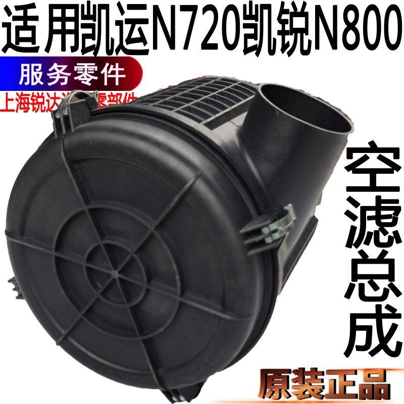 适用江铃凯运凯锐空气滤芯壳总成凯运N720空气滤芯盖滤芯N800凯运