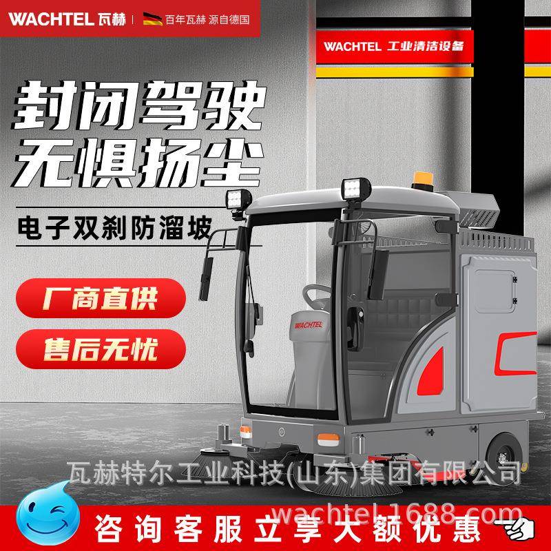 出口WACHTEL驾驶式扫地机封闭式扫地车工业工厂车间物业道路清扫