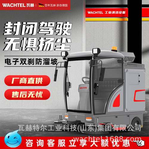 出口WACHTEL驾驶式扫地机封闭式扫地车工业工厂车间物业道路清扫