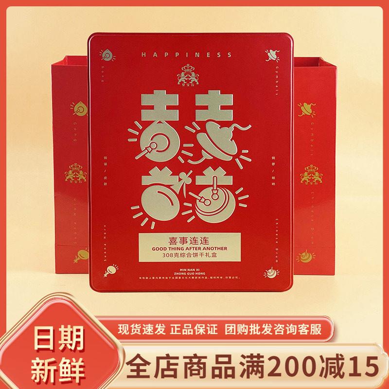 皇宝石喜事连连综合饼干礼盒308g过节年货送礼结婚喜事饼干伴手礼