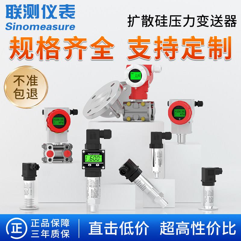 联测高精度扩散硅压力变送器水压感测器气液压耐高温真空负带数显
