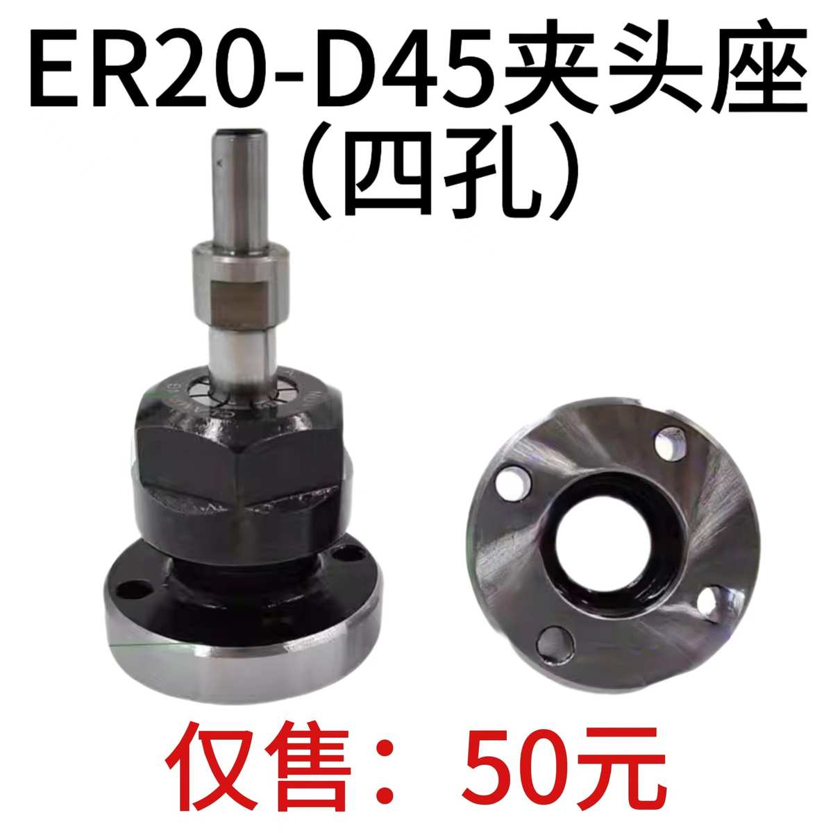 卡盘高精代替座可座er20直径45mm筒夹头直孔d45er20-夹头四孔夹