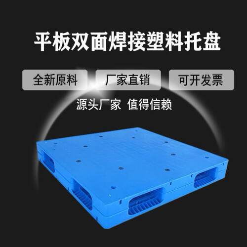 平板双面塑料托盘无锡塑料托盘台州货物叉车垫仓板防潮板垫板卡板