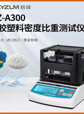 MZ-A600电子固体密度测试仪橡胶塑料胶块密度比重测试仪