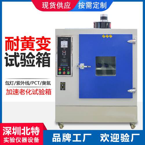 橡胶模拟自然光照加速老化实验箱耐黄变试验箱鞋材耐黄变测试箱