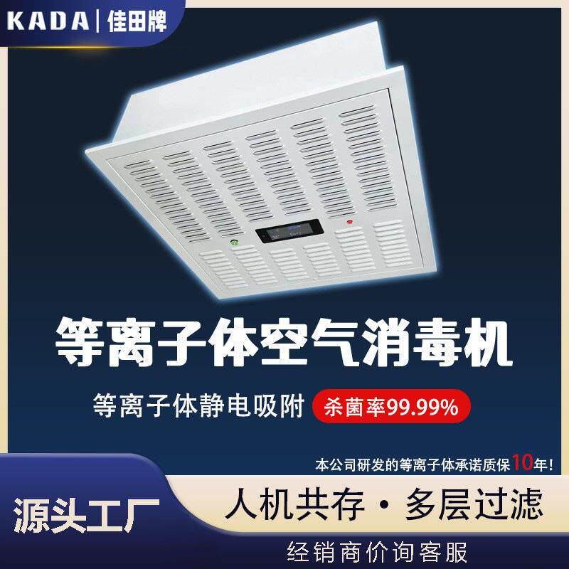 空气消毒机人机共存等离子体杀菌消毒除甲醛嵌入式空气消毒机图片