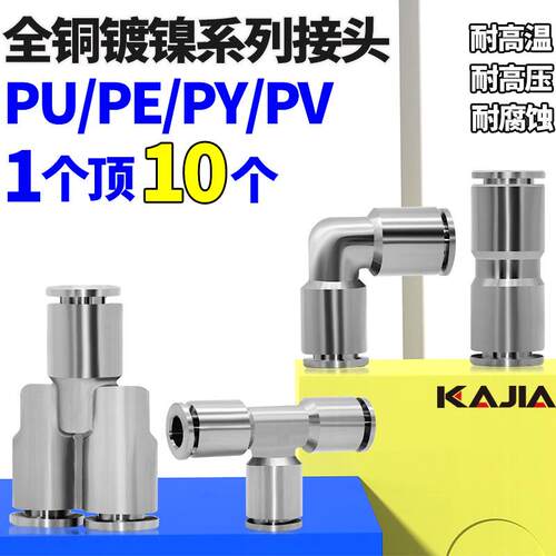 气动快速插接头PU6全铜镀镍气管弯头PY10三通PE8直通变径PG16-12