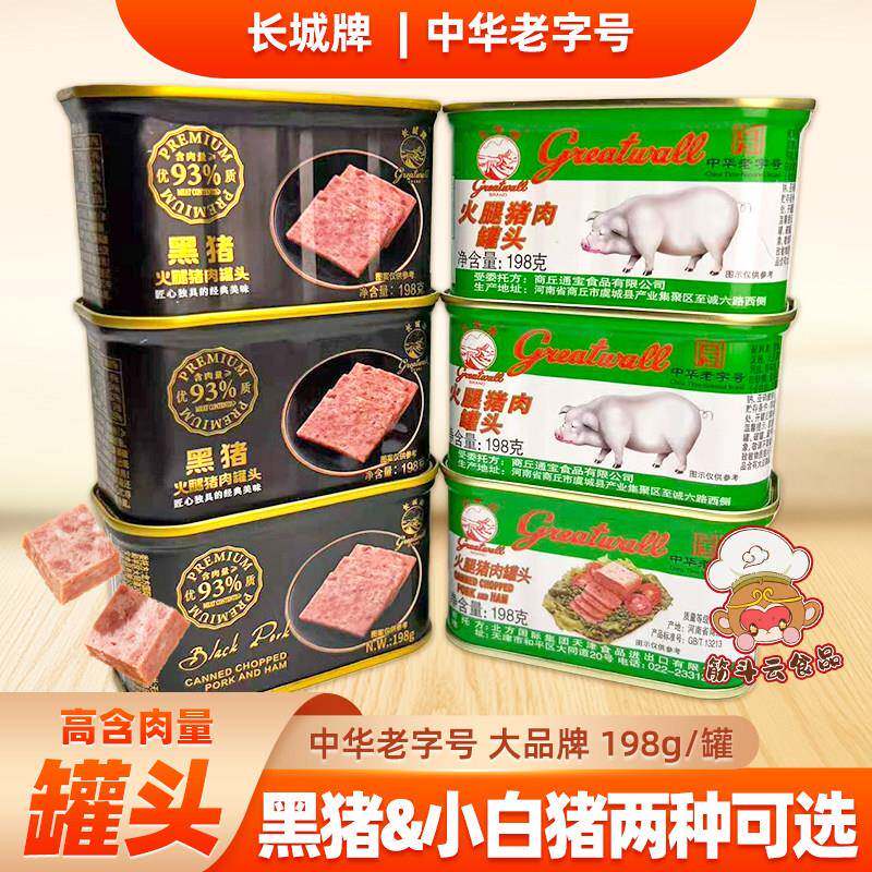 长城黑猪火腿猪肉罐头198g小白猪即食午餐肉速食熟食下饭菜咸肉