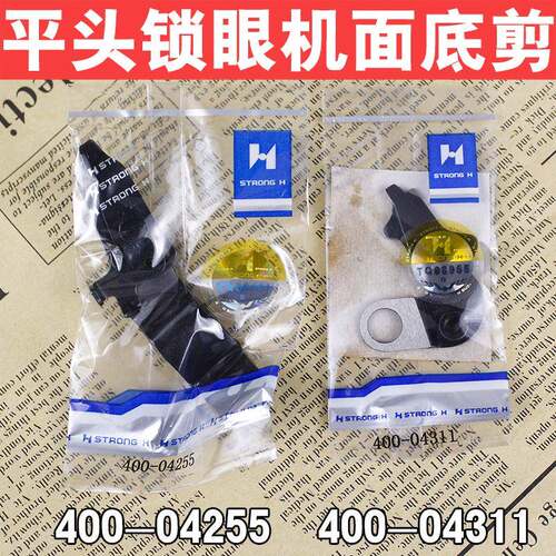 强信1790平头锁眼机1790底剪强信400-04255面剪强信400-04311底剪