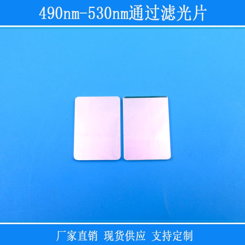 490nm-530nm通过滤光片方形已倒角带通滤镜玻璃镜片红外线反射片