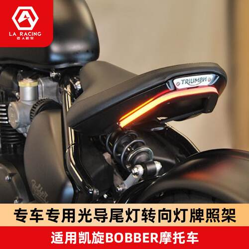 适用凯旋BOBBER尾灯摩托车改装尾灯牌照架一体三合一转向灯