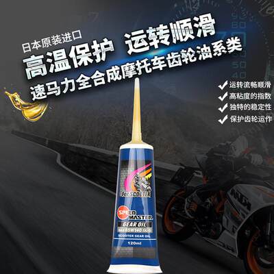 速马力全合成85W-140踏板摩托车齿轮油80W-90差速助力电动三轮车