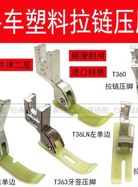 平车塑料拉链压脚T363牙签T58N窄压脚T36LN单边压脚T360牛津底板