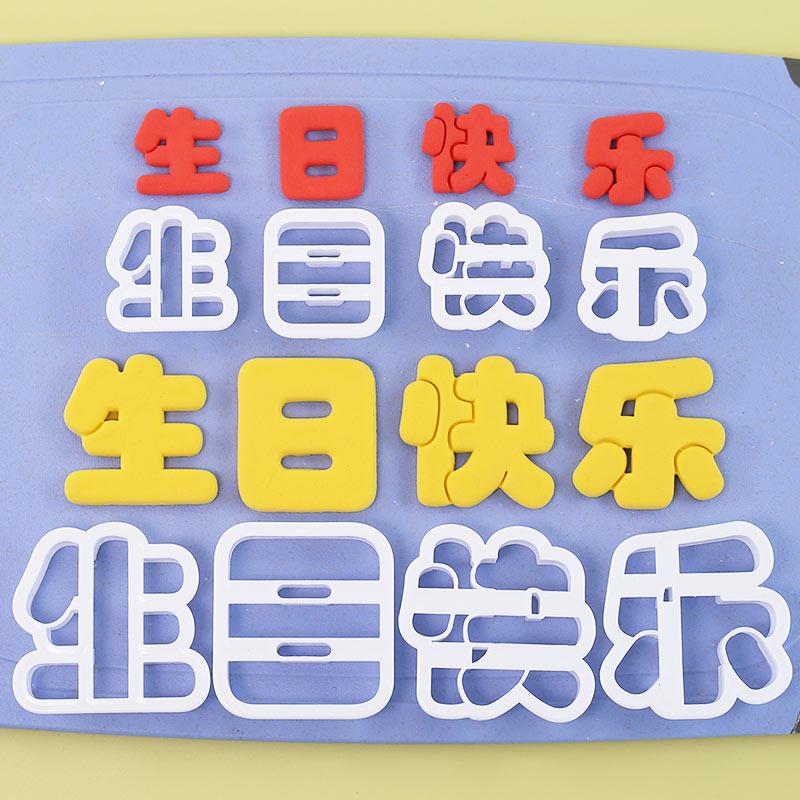 生日快乐卡通刻字造型模具翻糖饼干馒头花样切模家用烘焙蛋糕工具