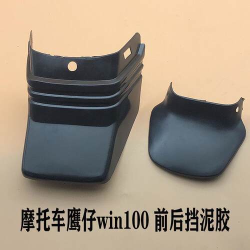 机车鹰仔win100前后挡泥板 WIN100沙板 塑料挡泥胶 挡泥瓦 押尾