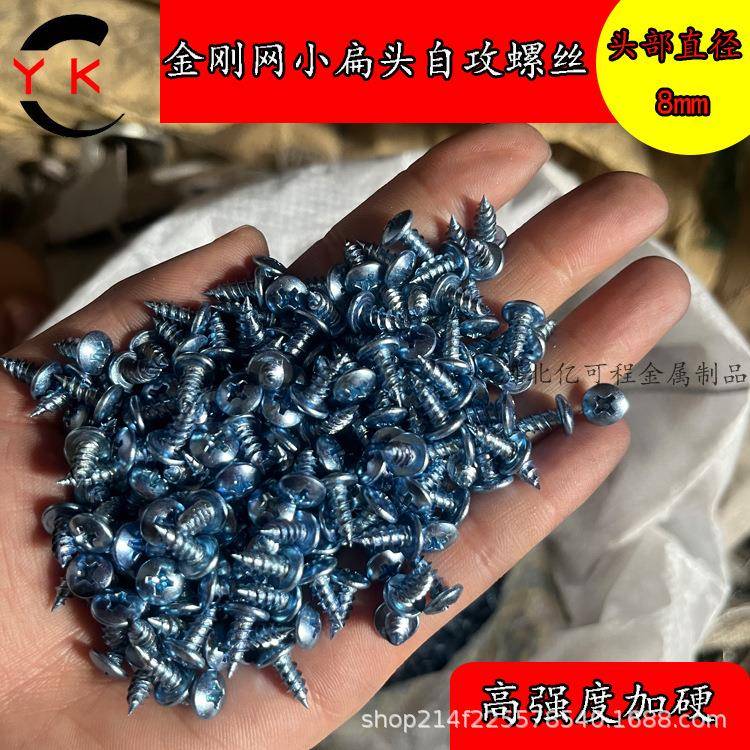 金刚网专用小扁头自攻螺丝钉铝合金十字圆头自攻自钻丝蘑菇头盘头