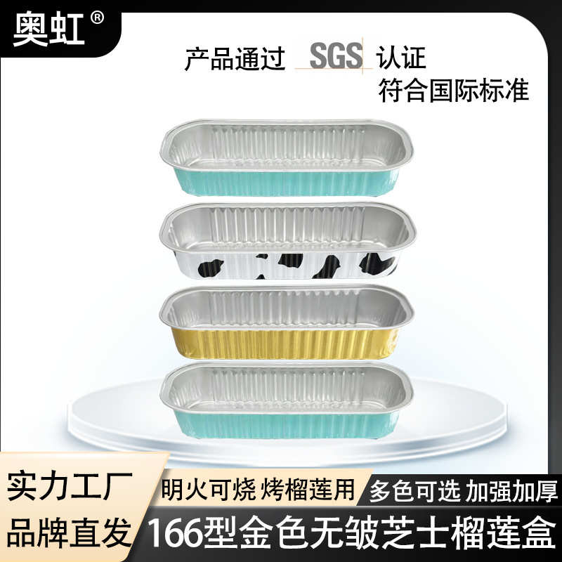 烤榴莲盒加厚铝箔盒锡纸盒芝士红薯地瓜玉米空气炸锅盒166型200ml