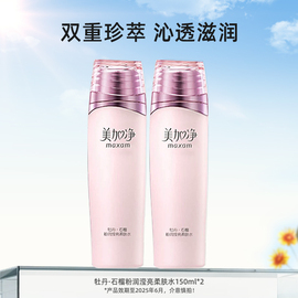 立即美加净牡丹石榴，粉润滢亮水150ml*2补水保湿爽肤水