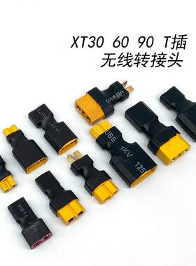 XT60转接头XT90公转XT30母TRX公母头T插头Traxxas转XT60电池充电