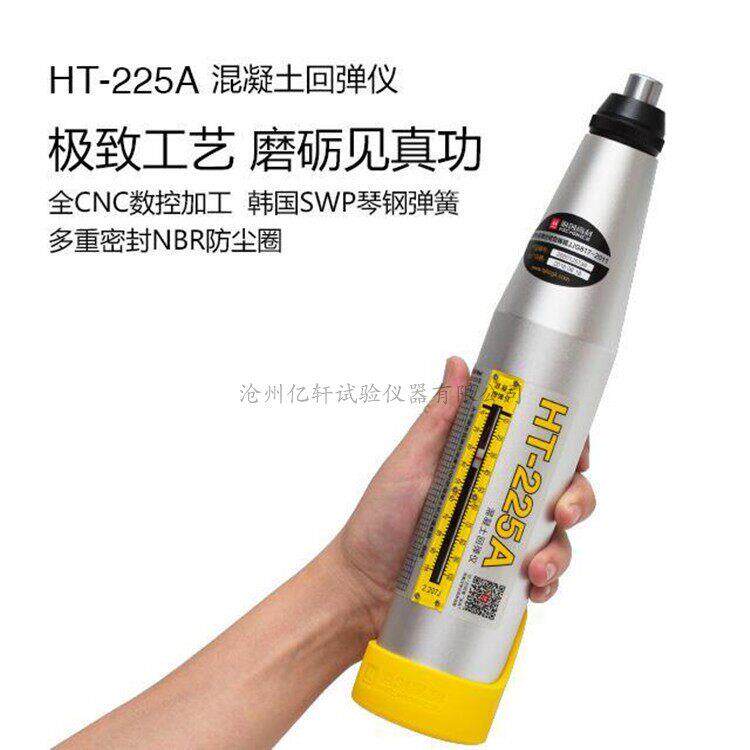 北京海创高科HT-225A混凝土回弹仪 机械回弹仪 混凝土强度测试仪