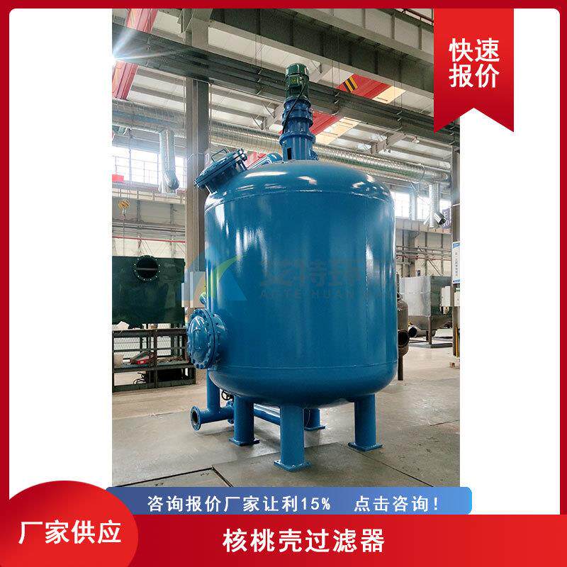 按需供货油田回注水核桃壳过滤器去除水中油脂悬浮物