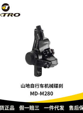TEKTRO彦豪MD-M280碟刹器手刹山地车自行车机械盘式制动夹器