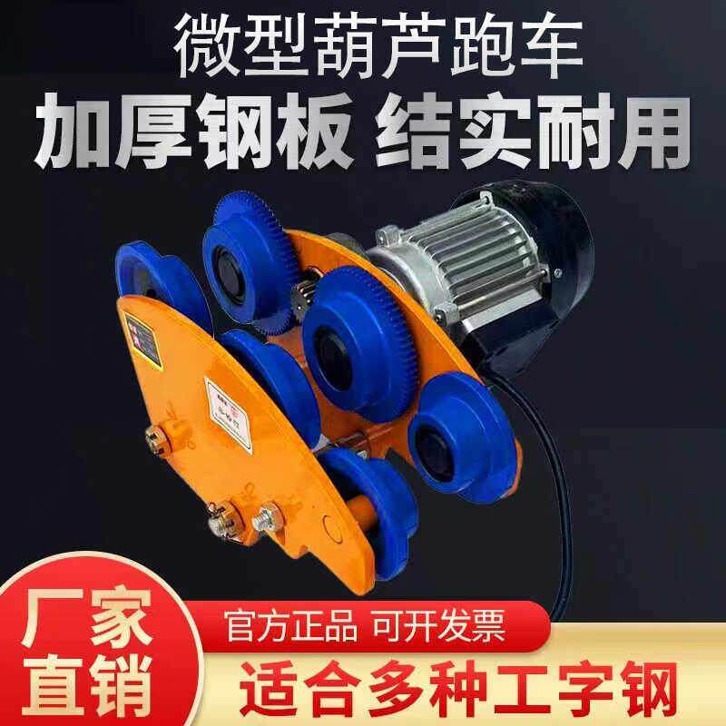 微型电动吊车跑车手推220v380V小型单轨1t工字钢滑车带提升卷扬机