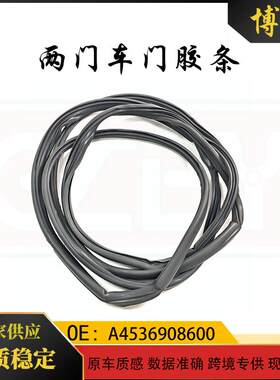 4536908500适用于奔驰smart453左右两门车门胶条4536908600