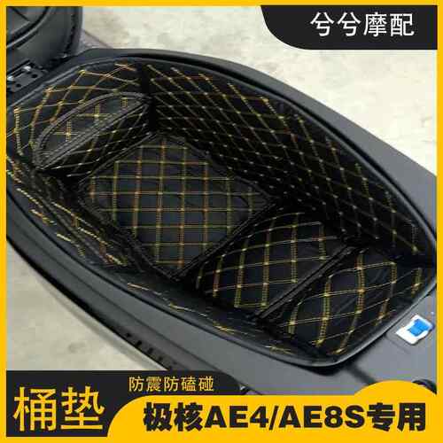 适用春风极核AE4/AE4SE/AE8/AE8S坐桶垫内衬电摩改转配件储物箱垫