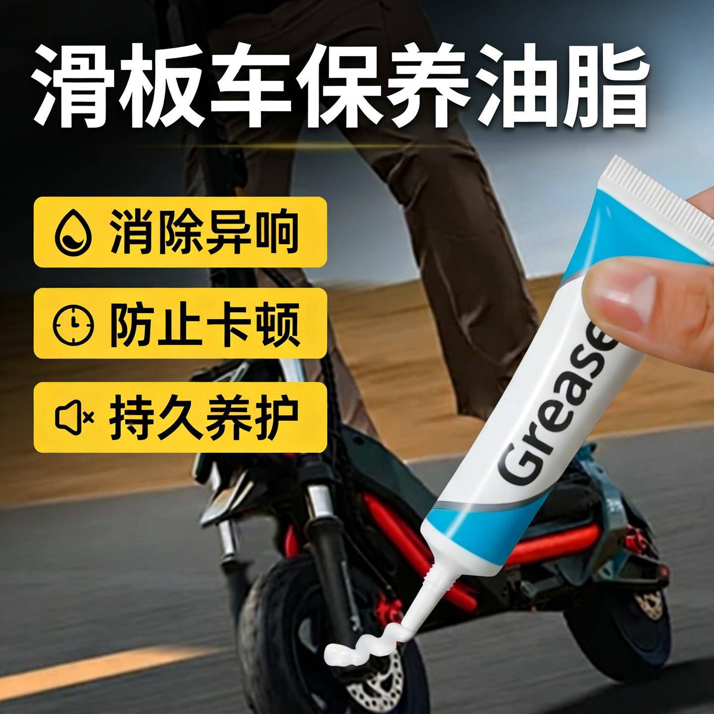 滑板保养润滑油脂长板陆冲板双翘板轴承轮子专用防锈养护消除异响