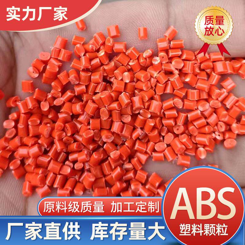ABS再生料原料橘黄抗化学染色性好小家电外壳配件用再生塑料颗粒