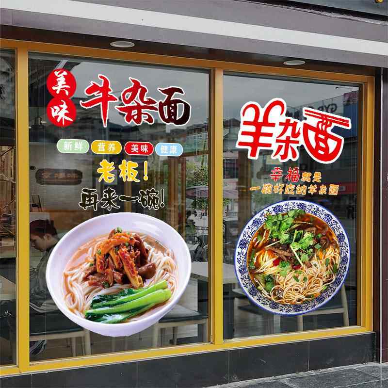 静电贴羊杂面粉牛肉饭店玻璃门贴纸面馆早餐餐厅小吃橱窗贴纸自粘