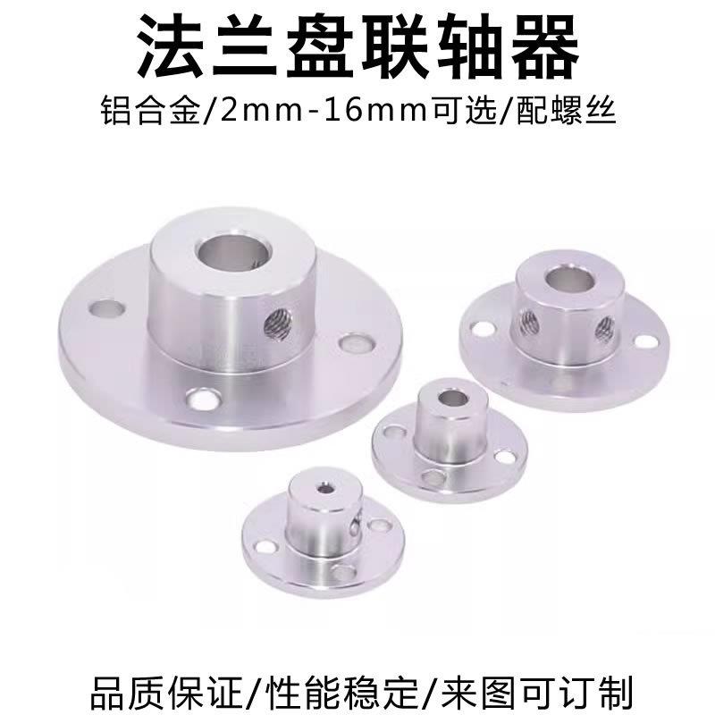 铝合金法兰联轴器2/3/4/5/6/8/10/12/16mm法兰盘光轴固定座支架