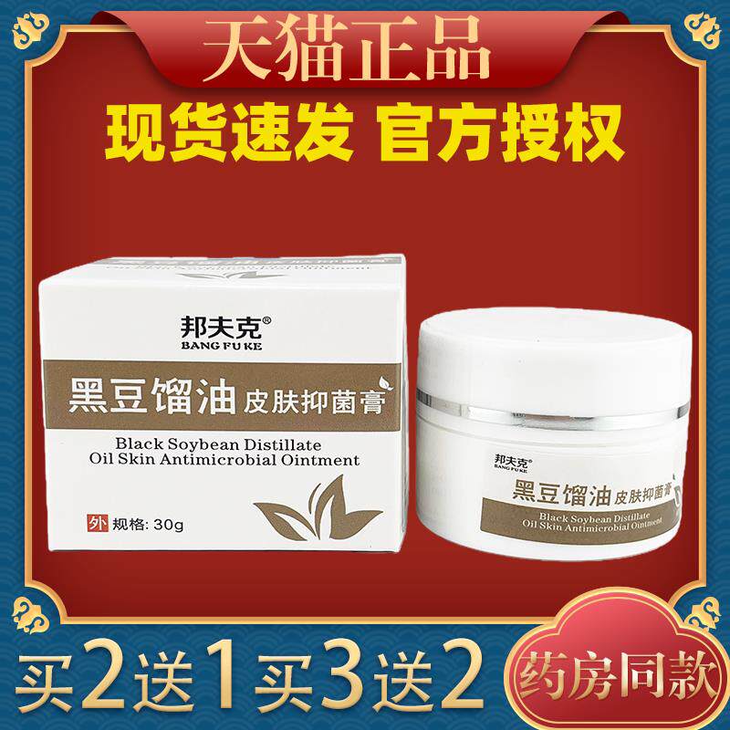 【天猫正品 】邦夫克 黑豆馏油皮肤乳膏草本抑菌软膏30g皮肤外用8