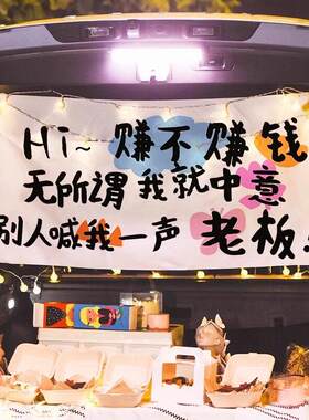 汽车后备箱摆摊装饰布集市夜市摆地摊车户外广告横幅招牌背景布