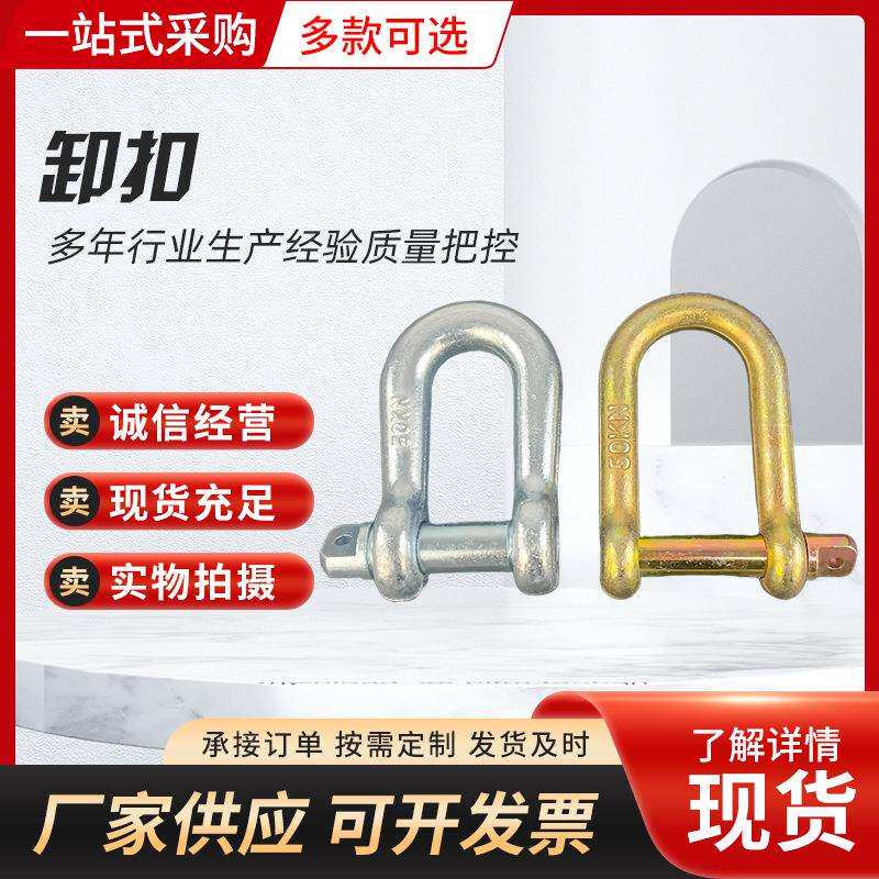 厂家现货304不锈钢D型卸扣 起重船用卸扣钢丝绳锁钩链条U形连接扣