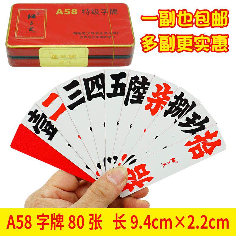 湖南常德字牌跑胡子纸牌长牌红与黑A58铁盒特级小号通用小牌棋牌