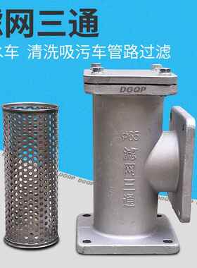 鹏音程力洒水车滤网三通DN50随州清洗吸污车不锈钢过滤网DN65福兴阀门