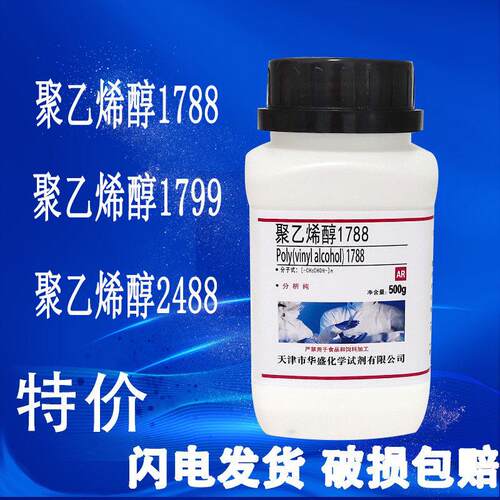 聚乙烯醇粉末PVA 1788/2488/1799 冷水溶解500g分析纯化学试剂