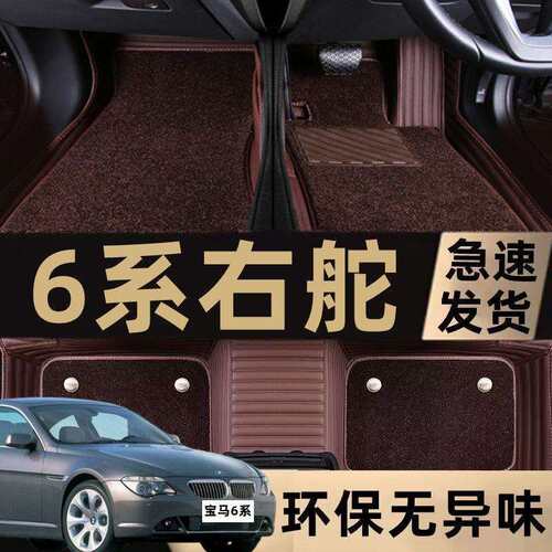 右舵/左舵03-10款宝马6系E63/E64630i650i645i宝马M6专用脚垫