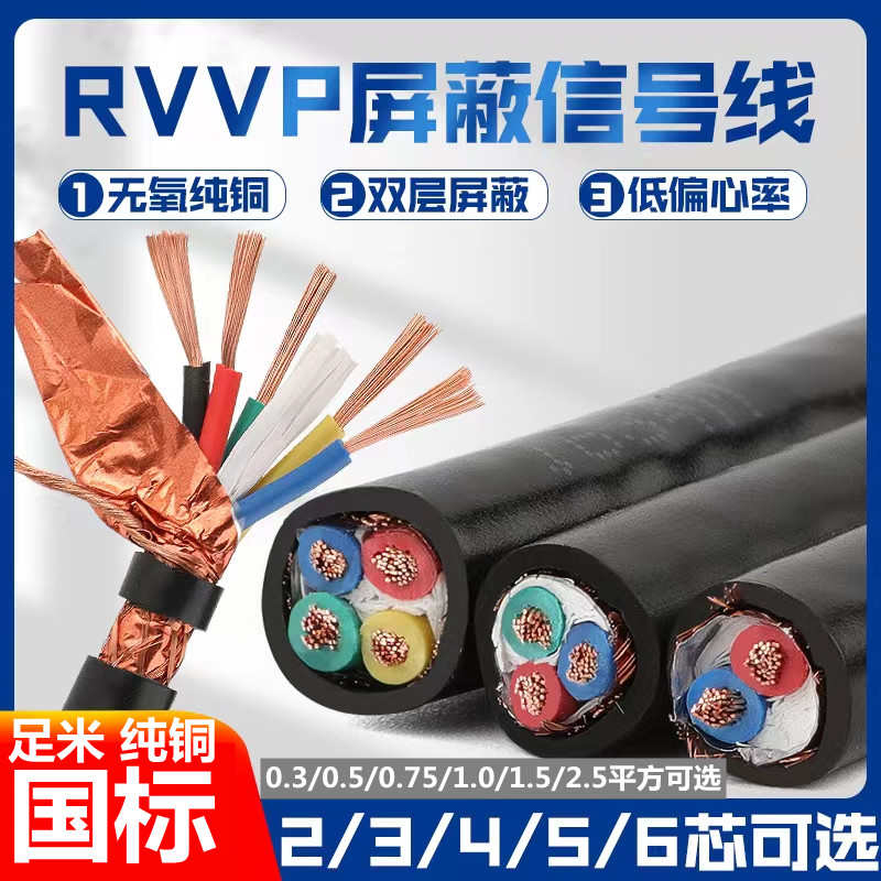 国标屏蔽线RVVP2芯3芯4芯5芯6芯0.3/0.5/0.75/1/1.52.5纯铜信号线