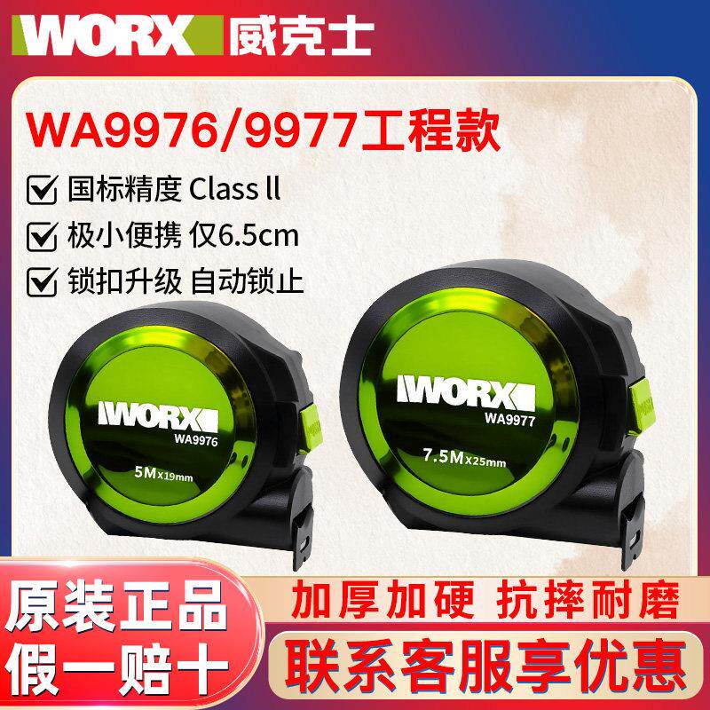 威克士WA976/9977迷你5M尺子量尺高精度加硬加厚7.5米拉尺钢卷尺