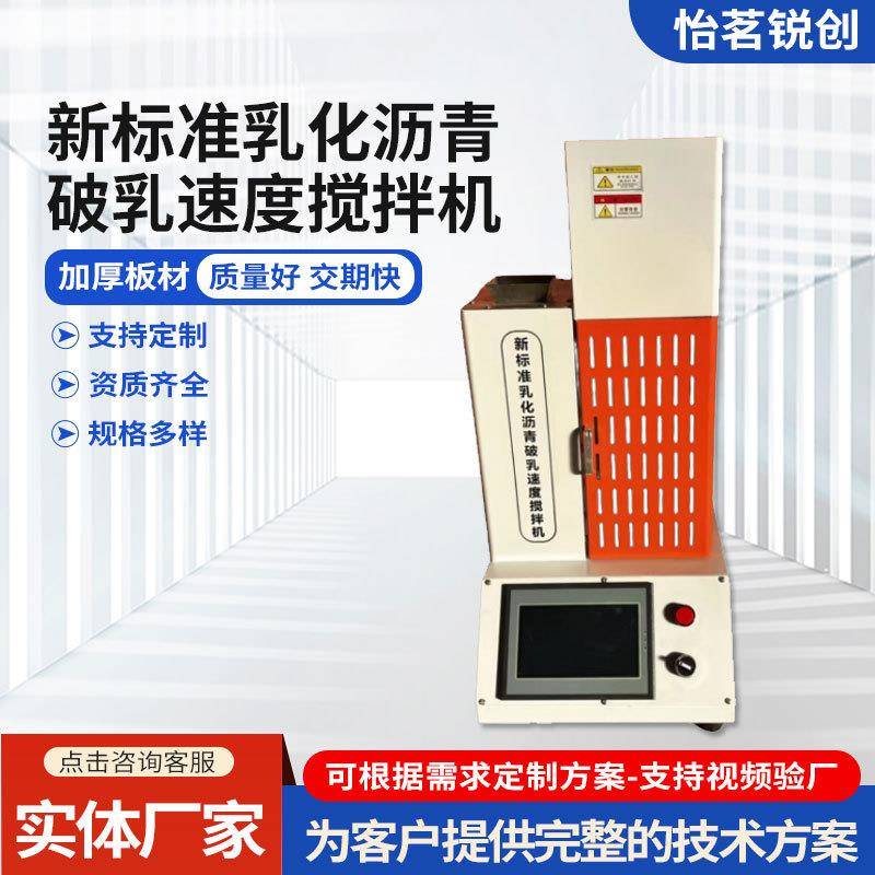新标准乳化沥青破乳速度搅拌机加厚材质定制沥青试验检测设备