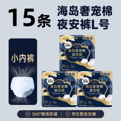 高洁丝海岛奢宠棉460mm夜安裤L码5片装夜用裤型卫生巾姨妈巾正品