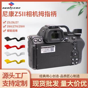 Z6II Z7相机热靴拇指扣指柄 微单Z6III 适用尼康Z5II相机指柄