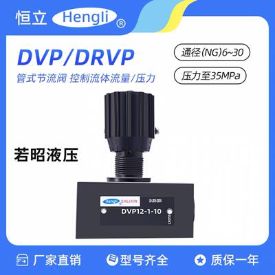 DVP10-1-10恒力立新液压节流阀DVP6/8/16/20/25/30 DRVP16-1-10
