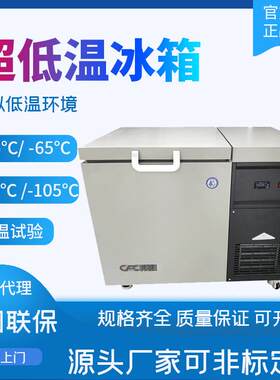 超低温冰箱零下40零下80低温实验箱冰箱2-8度冷冻柜超低温冰柜